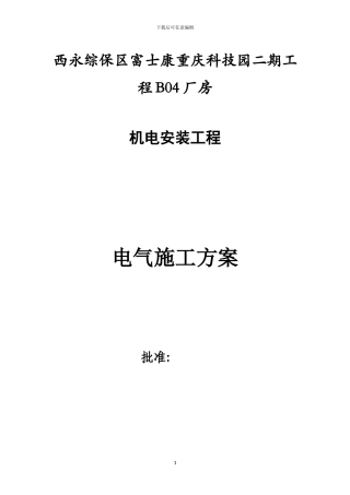 B04富士康重庆科技园二期打印机项目电气施工方案