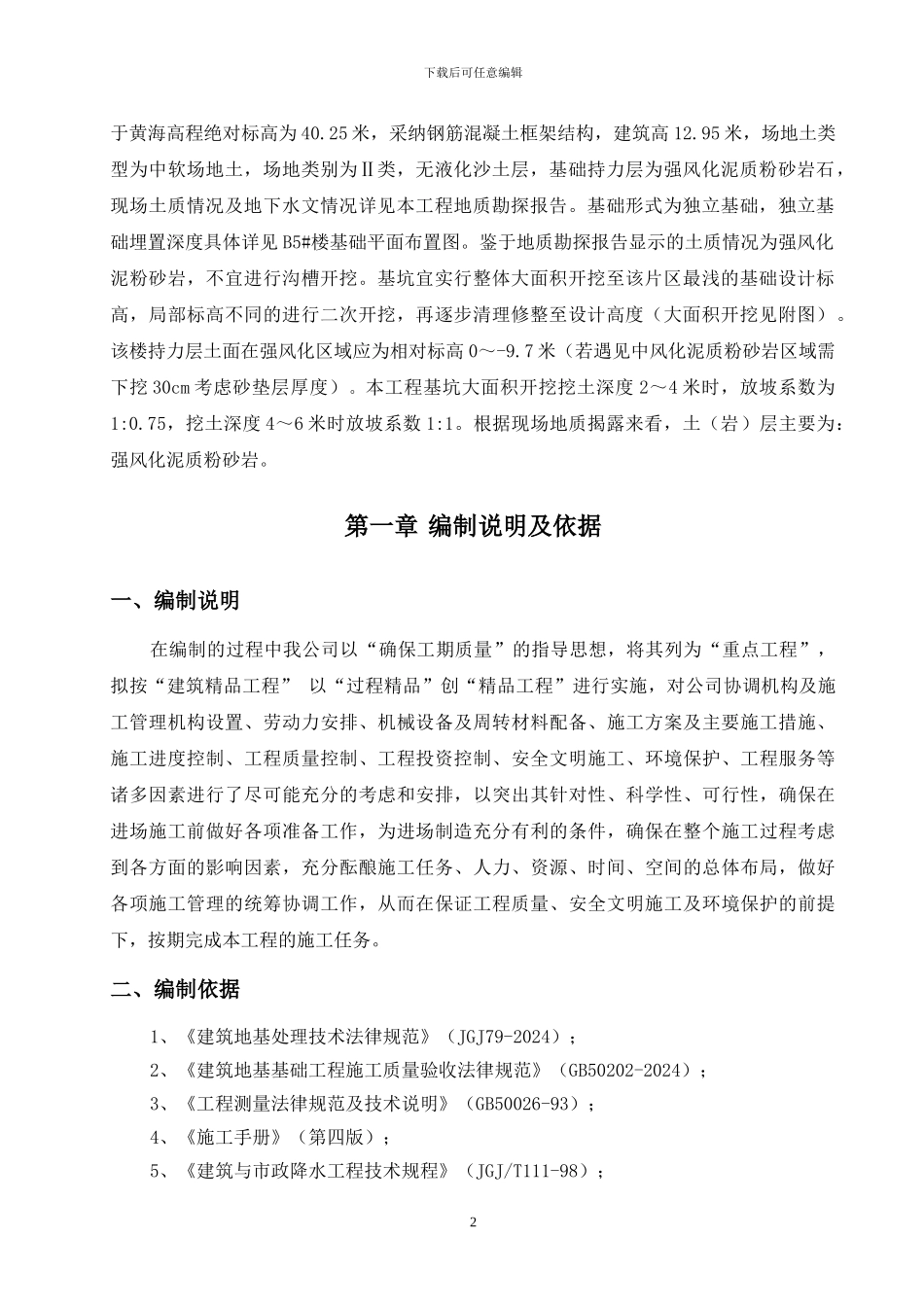 B1#楼土方开挖施工方案_第2页