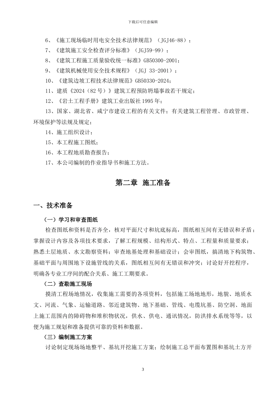 B1#楼土方开挖施工方案_第3页