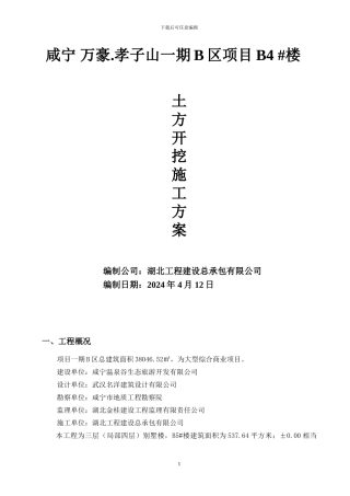 B1#楼土方开挖施工方案