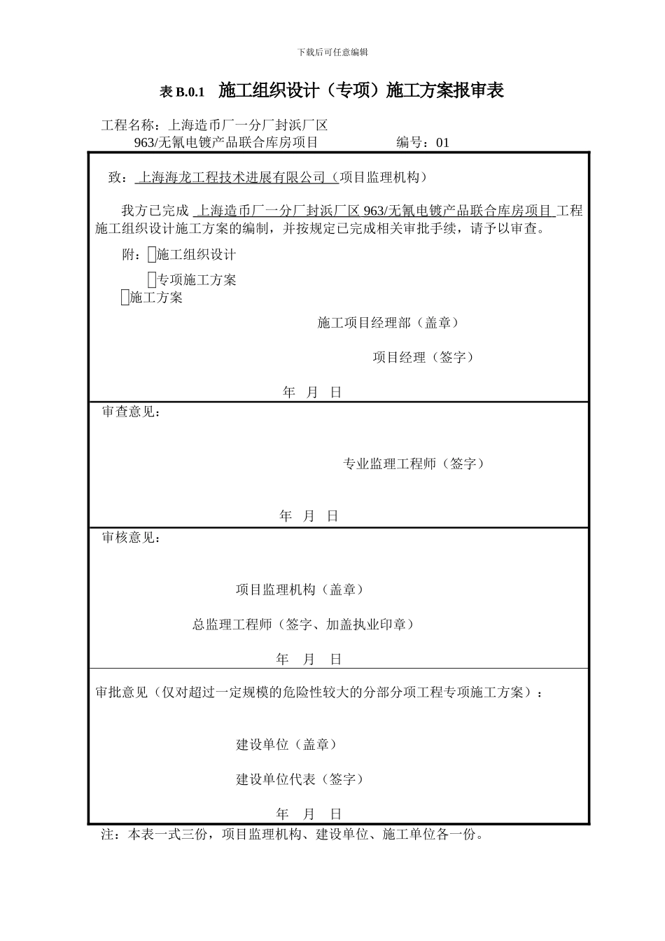 B.0.1施工组织设计或施工方案报审表_第1页