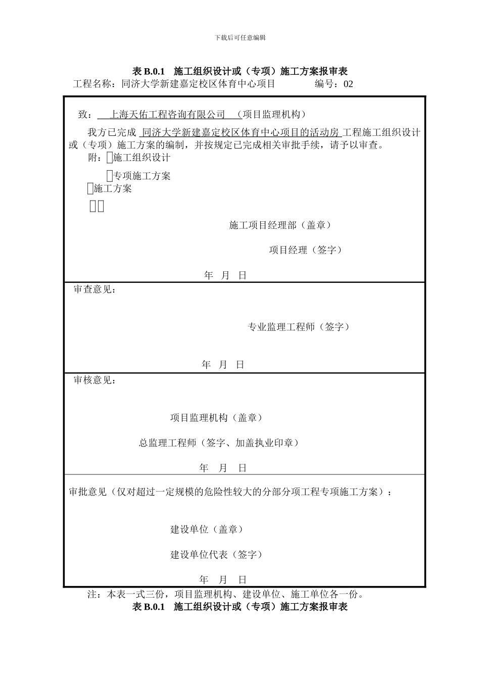 B.0.1施工组织设计或施工方案报审表_第2页