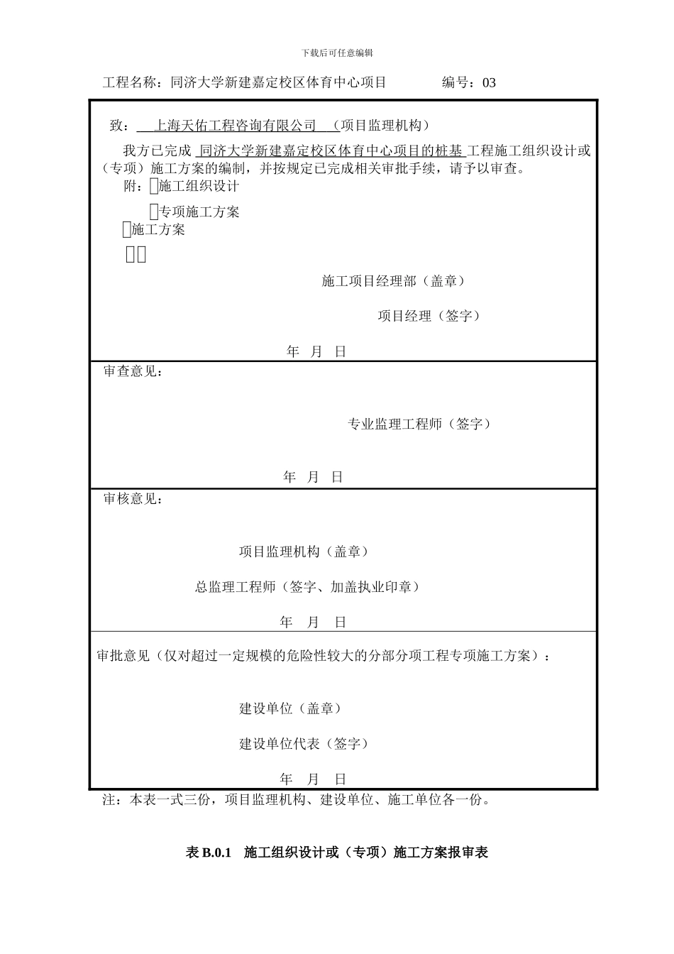 B.0.1施工组织设计或施工方案报审表_第3页