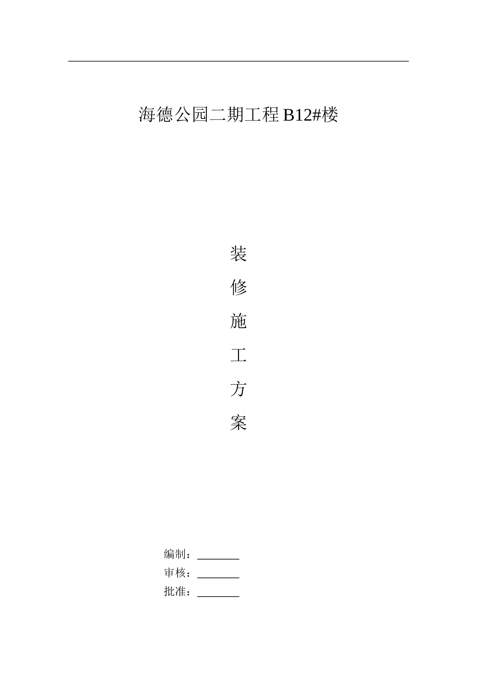 B12#楼建筑装修施工方案_第1页