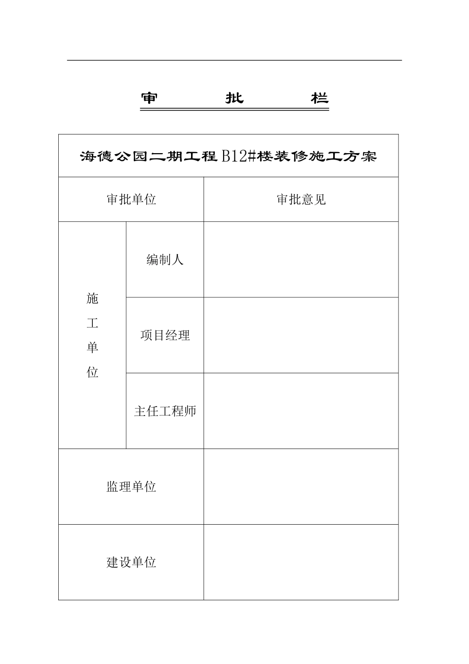 B12#楼建筑装修施工方案_第3页