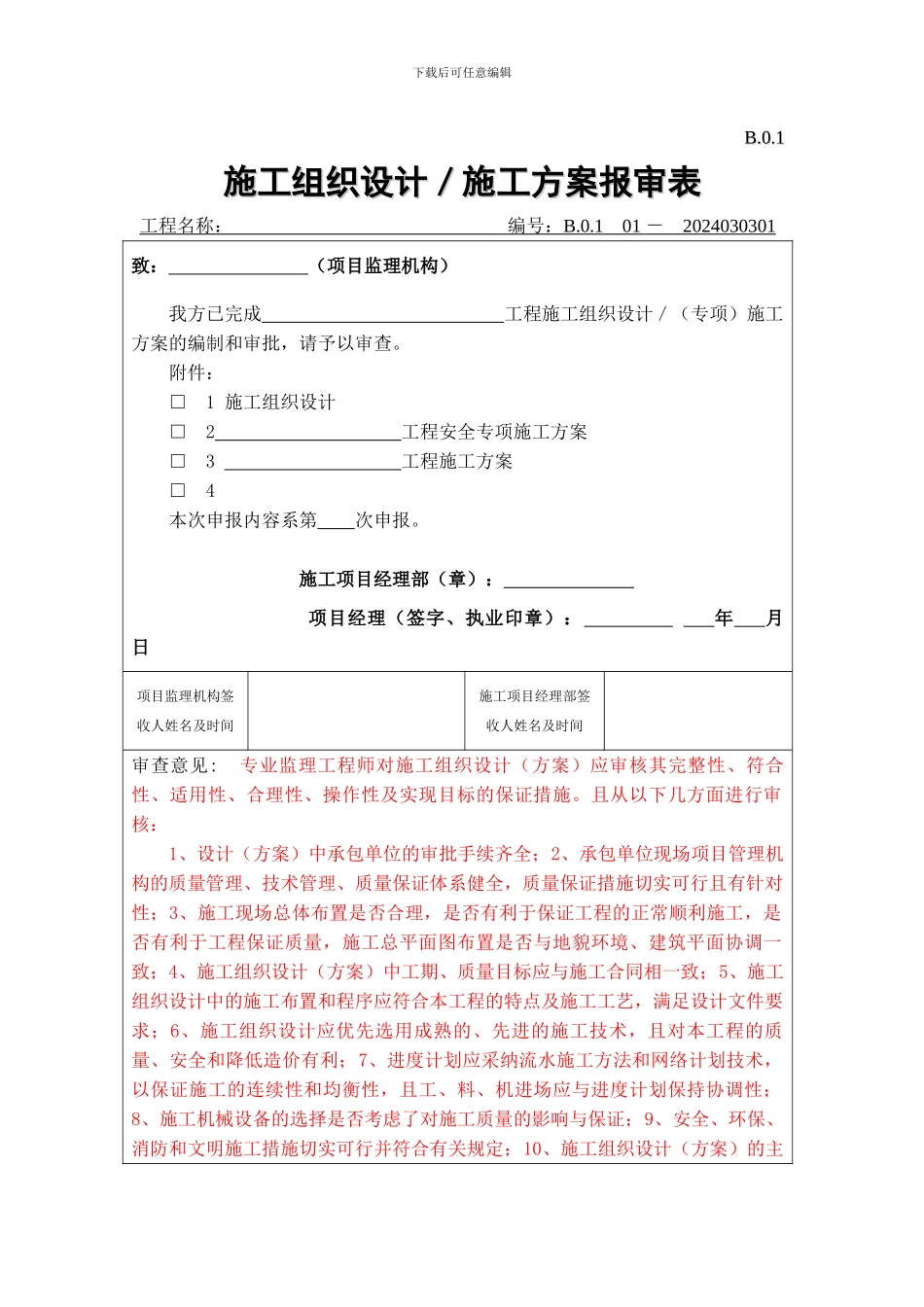 B.0.1--施工组织设计、施工方案报审表_第1页