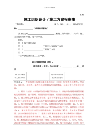 B.0.1--施工组织设计、施工方案报审表