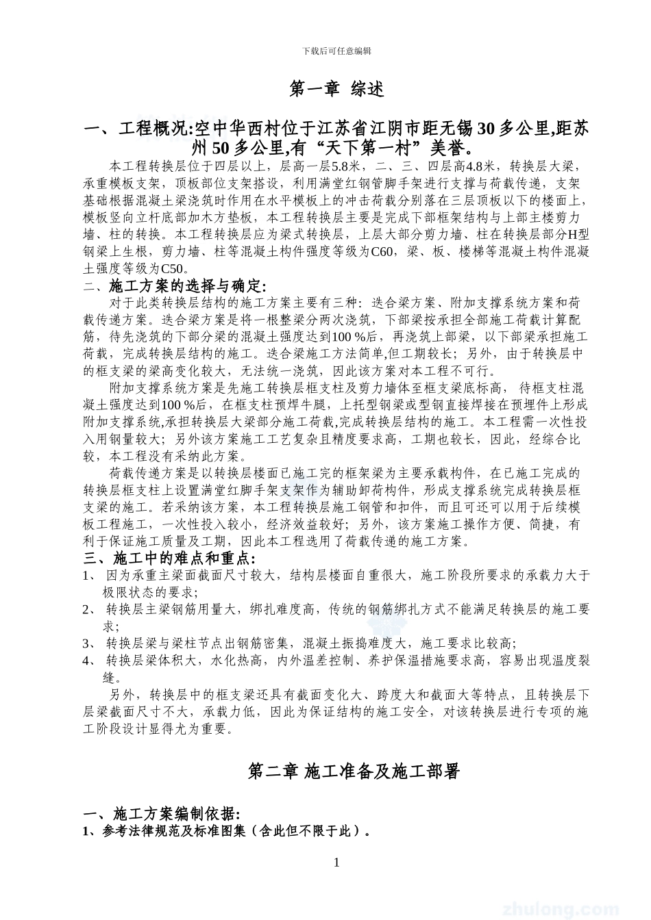 b1住宅型钢混凝土转换层施工方案-修改_第1页