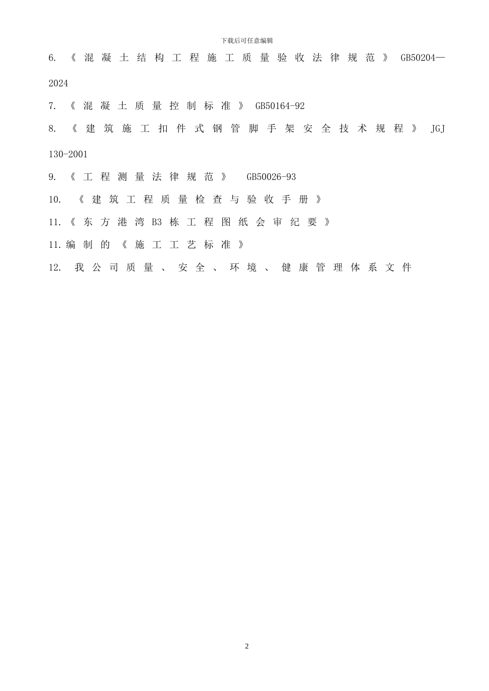 B3转换层施工方案_第2页