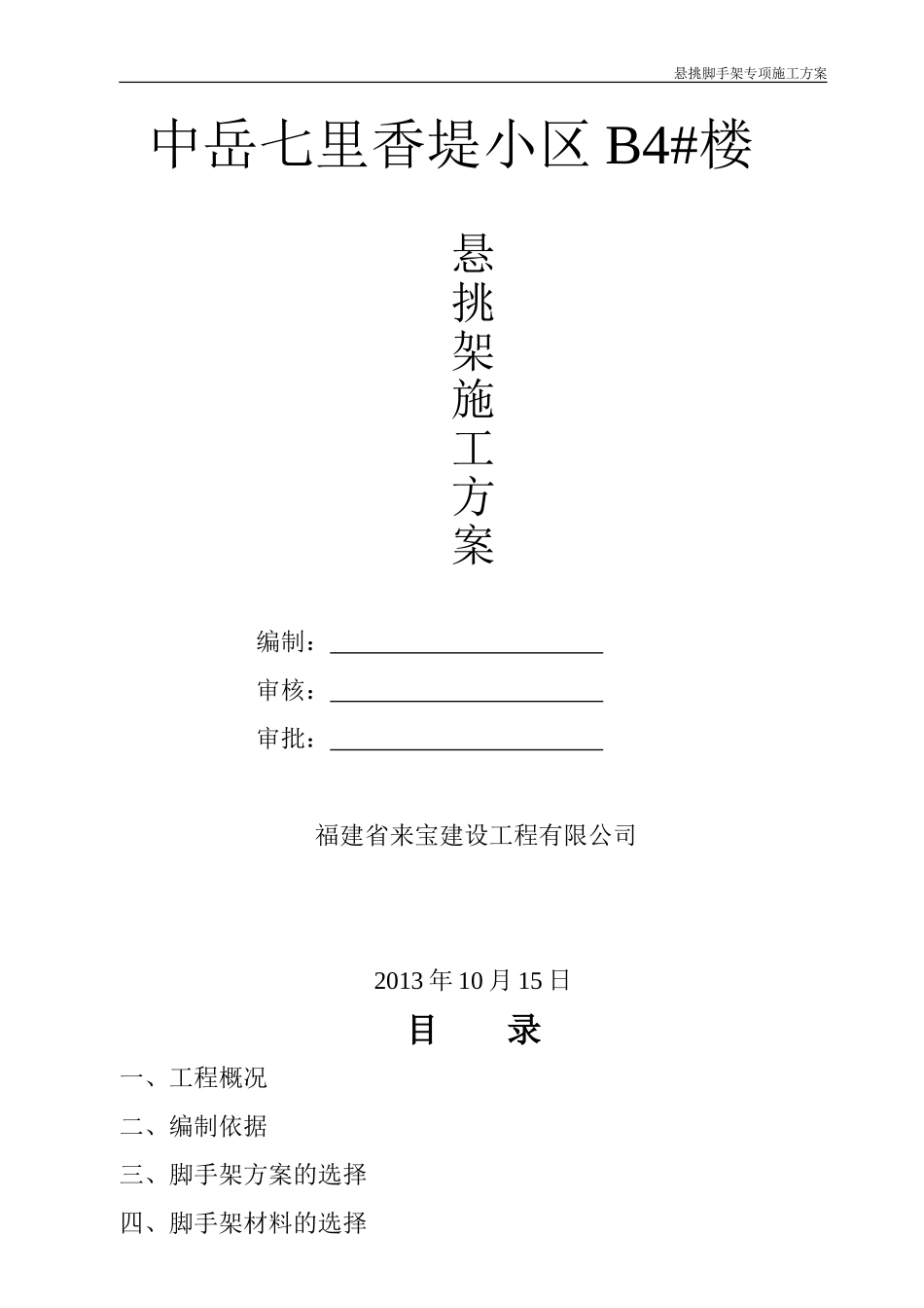 B4#楼悬挑脚手架施工方案_第1页