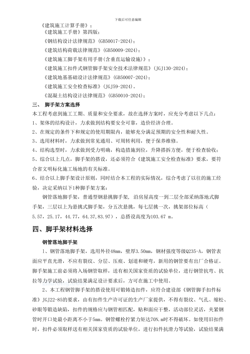 B4#楼悬挑脚手架施工方案_第3页