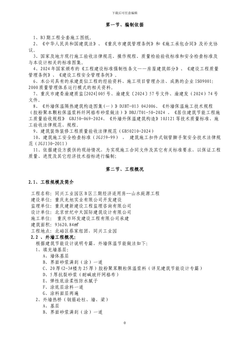 B3期外墙保温施工作业指导书_第2页