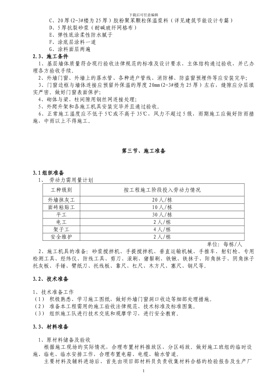 B3期外墙保温施工作业指导书_第3页