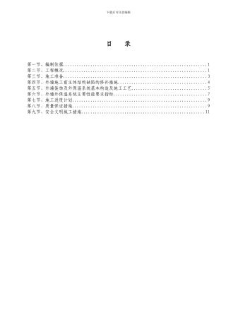 B3期外墙保温施工作业指导书