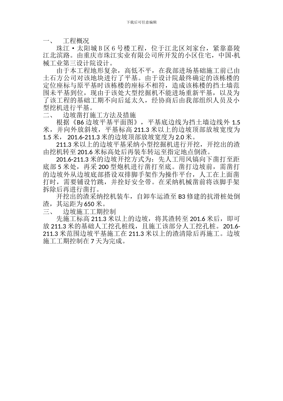 B6边坡平基施工方案_第1页