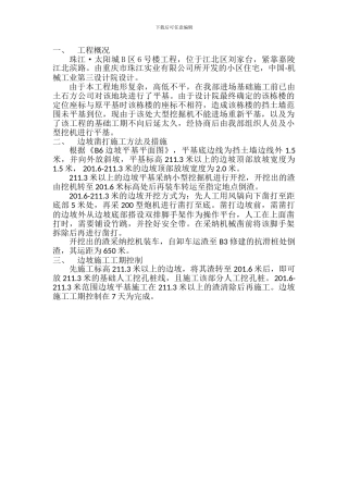 B6边坡平基施工方案