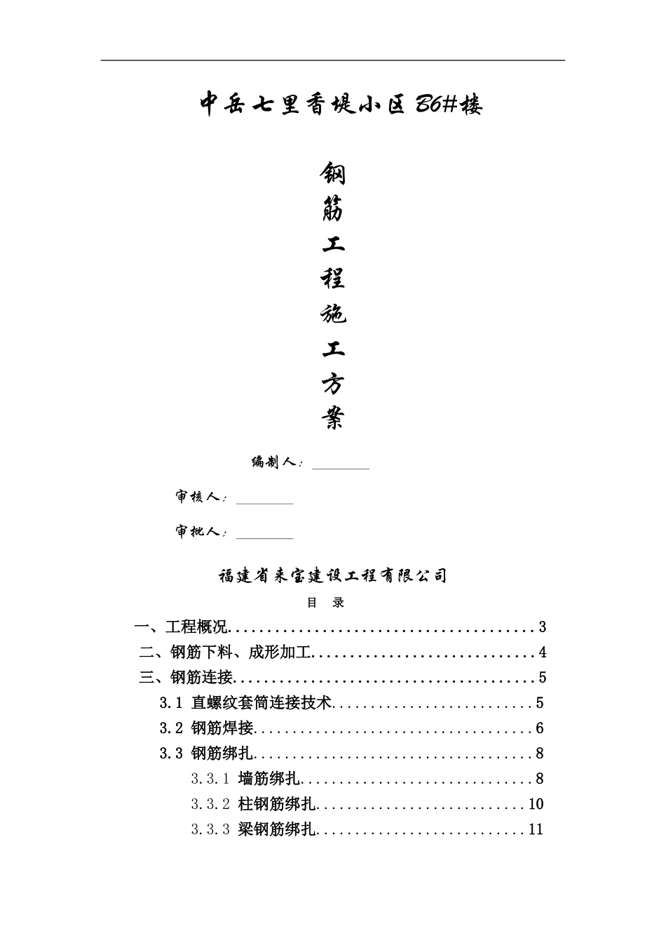 B6#楼钢筋工程施工方案_第1页