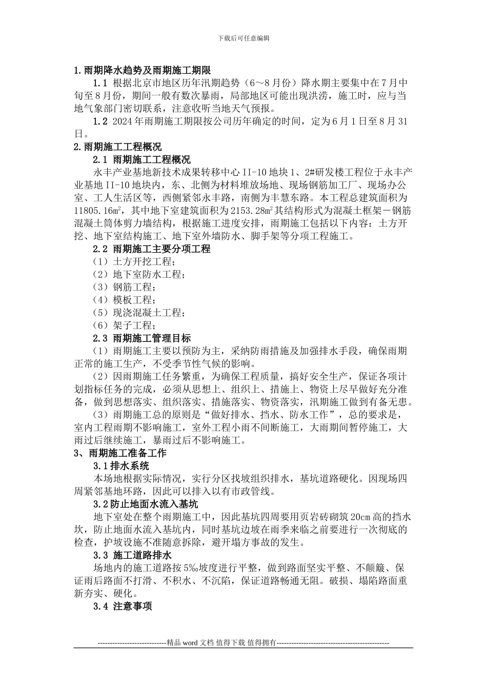 beijing-雨季施工方案_第2页