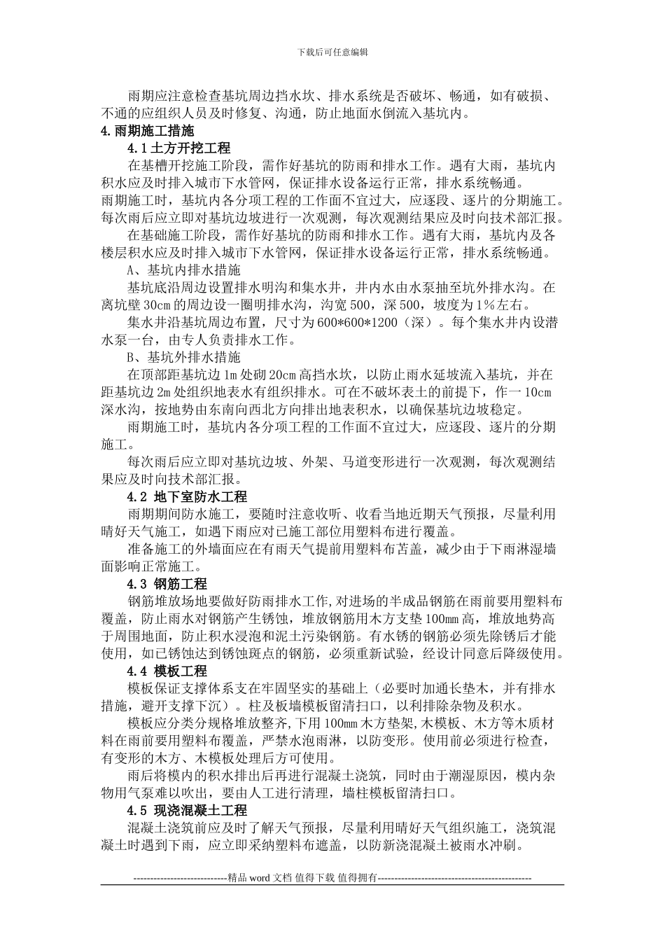 beijing-雨季施工方案_第3页