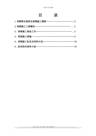 beijing-雨季施工方案