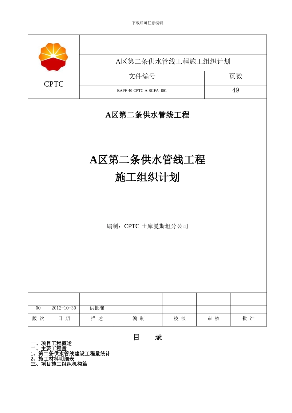 A区第二条供水管线施工组织计划1_第1页