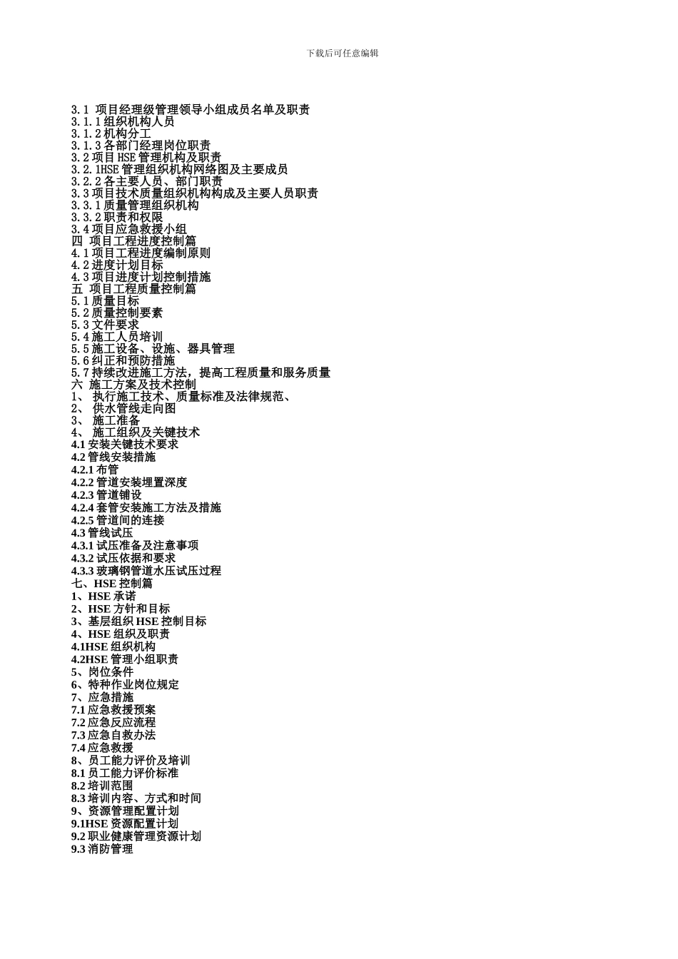 A区第二条供水管线施工组织计划1_第2页