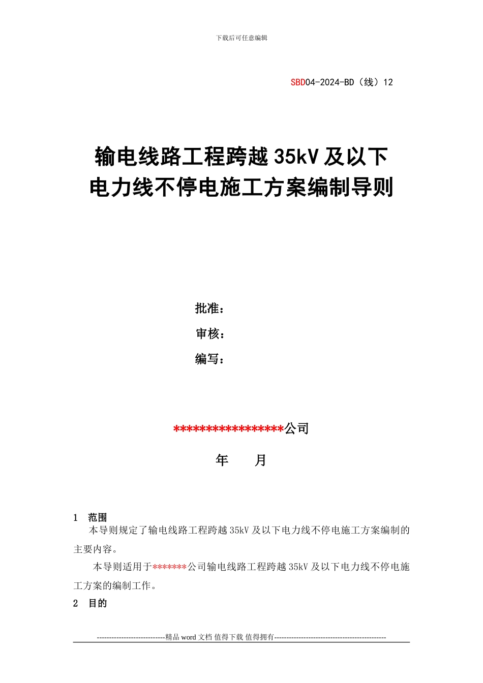 BD12：输电线路工程跨越35kV及以下电力线不停电施工方案编制导则_第1页