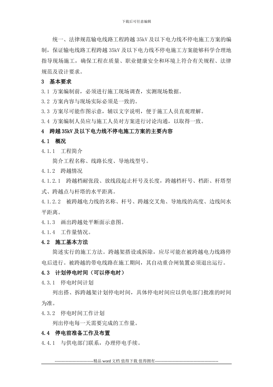 BD12：输电线路工程跨越35kV及以下电力线不停电施工方案编制导则_第2页