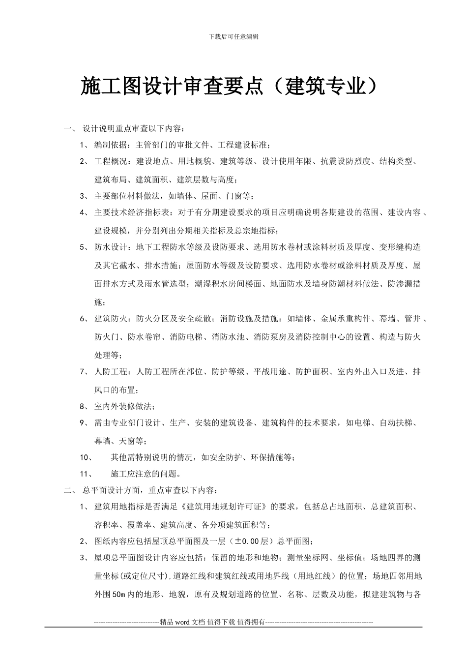 BD-施工图设计审查要点_第1页