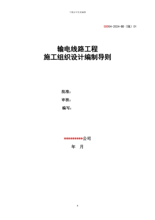 BD01：输电线路工程施工组织设计编制导则
