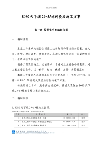 BOBO天下城转换层施工方案
