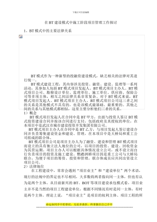 BT法律关系、施工阶段项目管理及风险