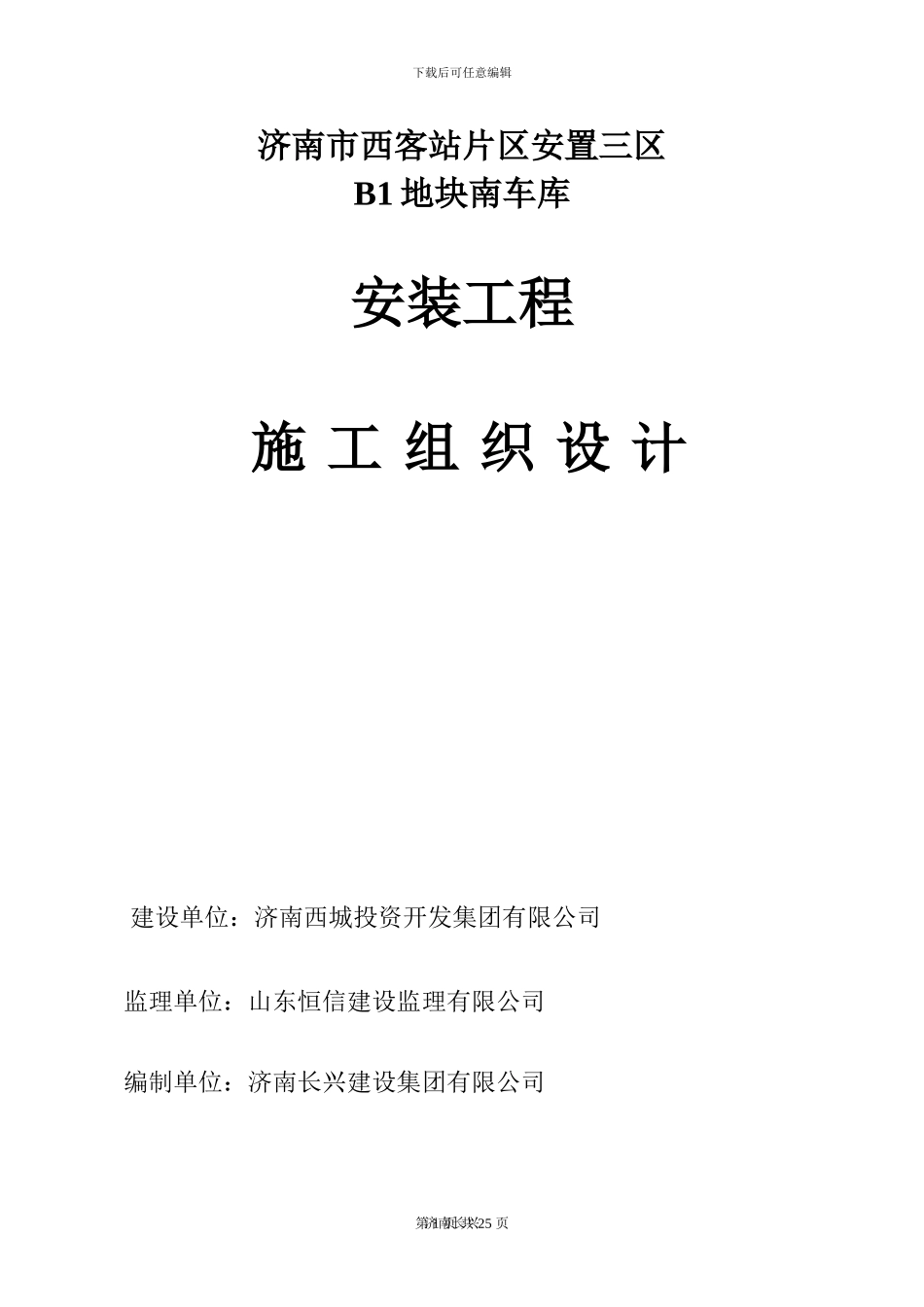 B1地块车库水电安装施工组织设计_第1页