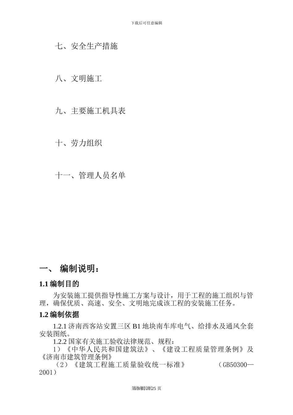 B1地块车库水电安装施工组织设计_第3页