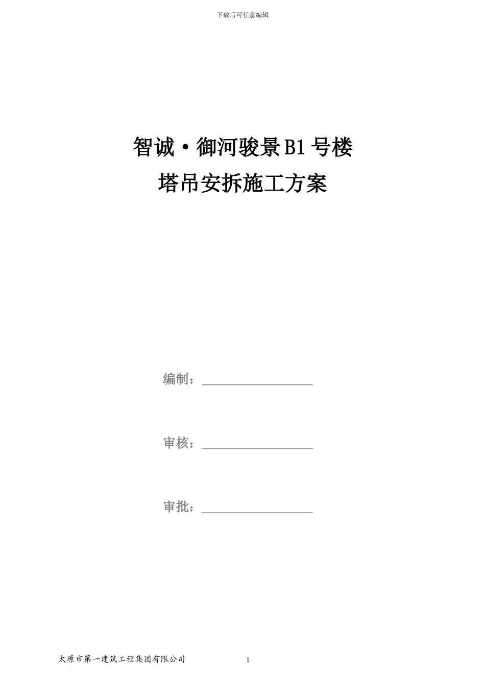 B1塔吊安拆专项施工方案B5#_第1页