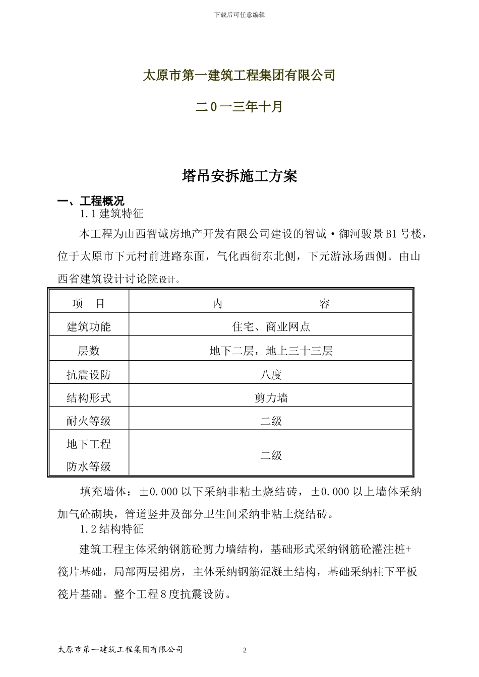 B1塔吊安拆专项施工方案B5#_第2页