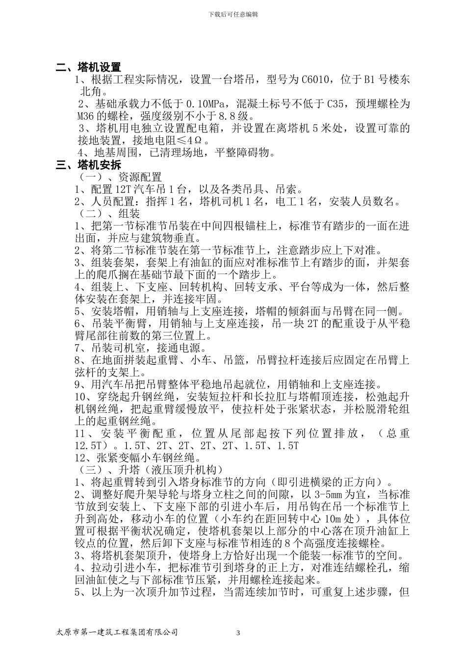 B1塔吊安拆专项施工方案B5#_第3页