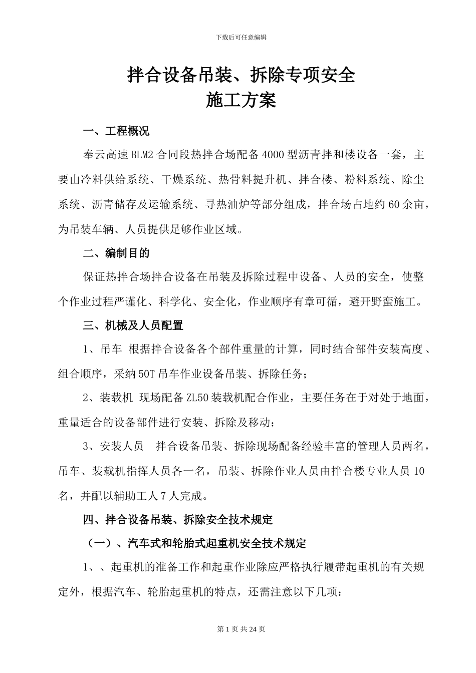 BLM2拌合站设备吊装专项施工方案_第1页