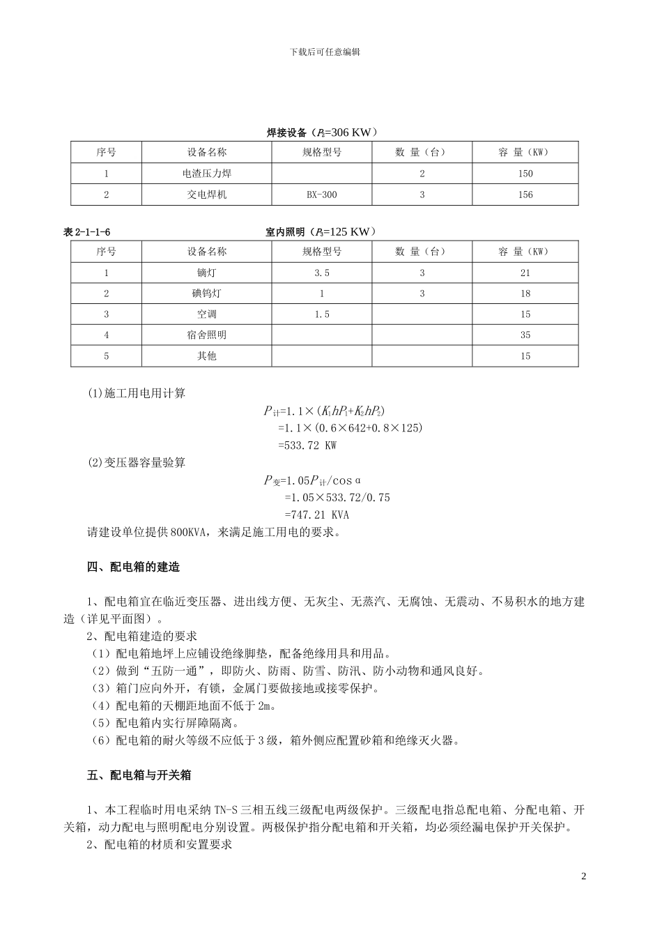B临时施工用电方案_第2页