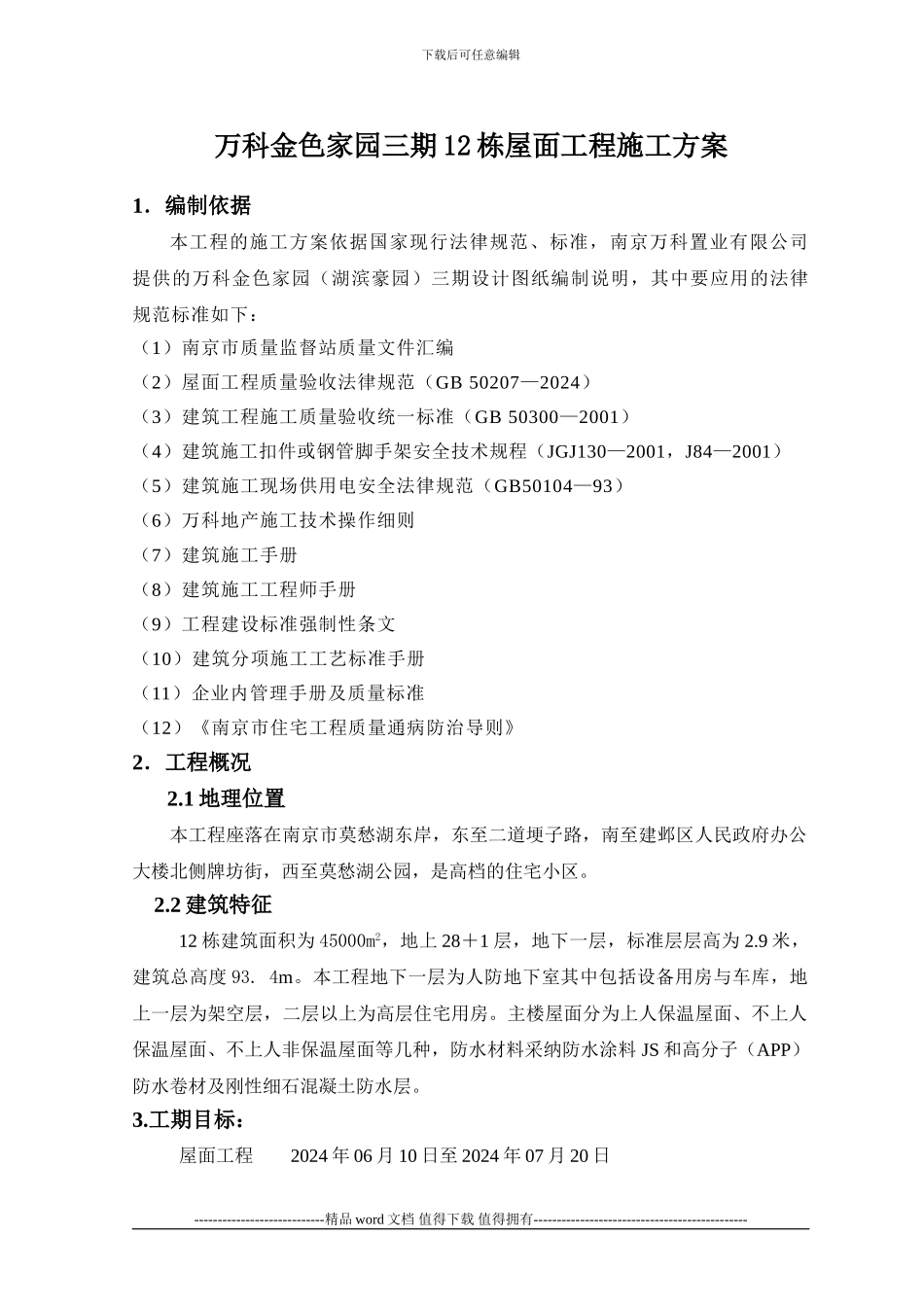 B区屋面施工方案_第1页