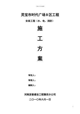 B区水电暖消防施工方案