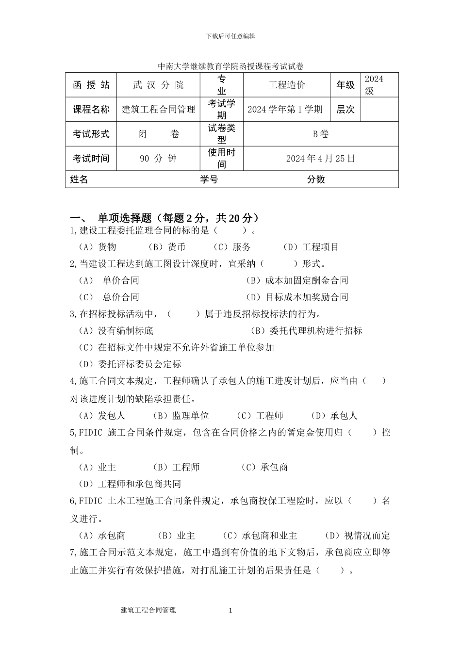 B卷-13造价-建筑工程合同管理_第1页