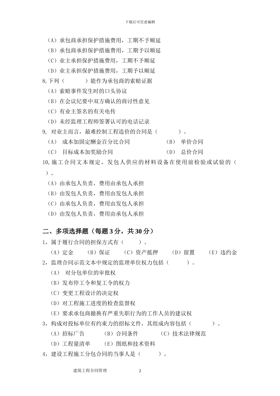 B卷-13造价-建筑工程合同管理_第2页