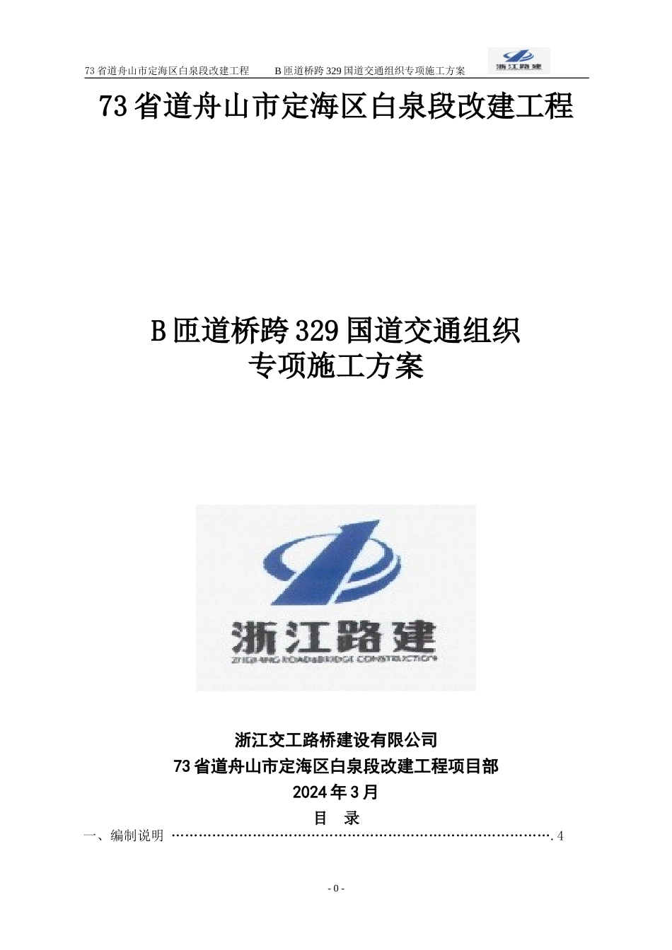 B匝道桥边通车边施工专项施工方案_第1页
