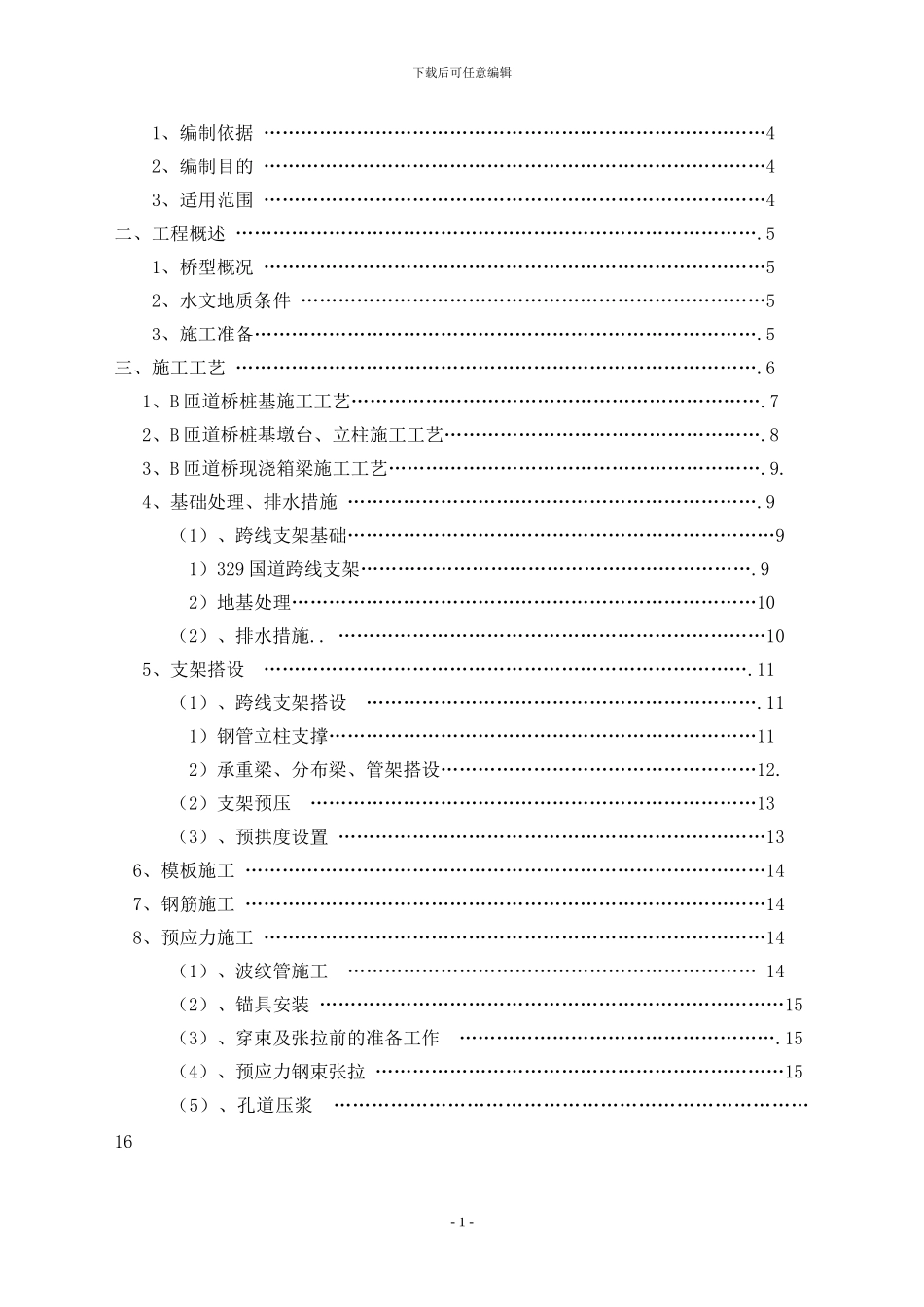 B匝道桥边通车边施工专项施工方案_第2页