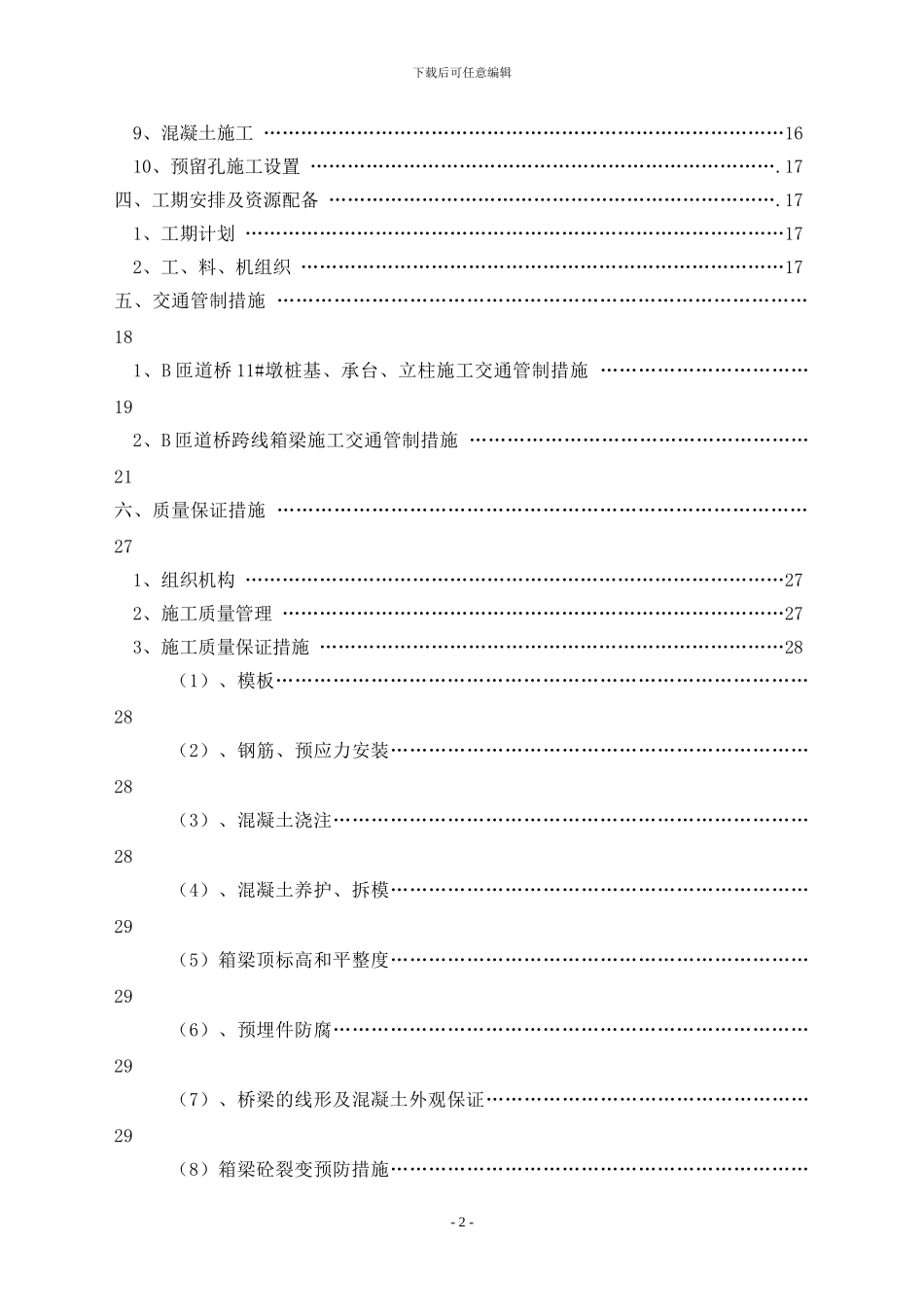 B匝道桥边通车边施工专项施工方案_第3页