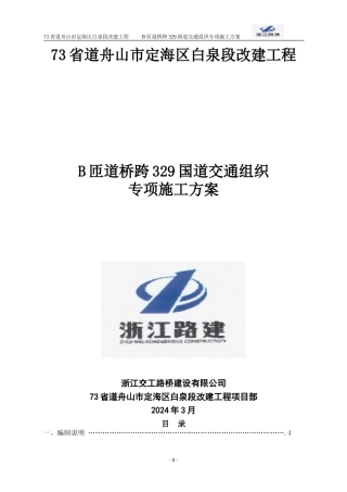 B匝道桥边通车边施工专项施工方案