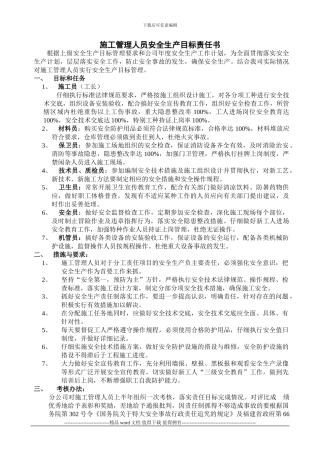 B施工管理人员安全生产目标责任书