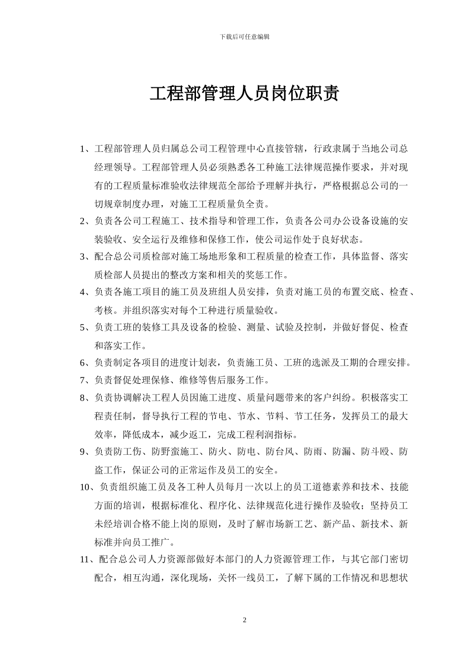 b工程部管理人员岗位职责_第1页