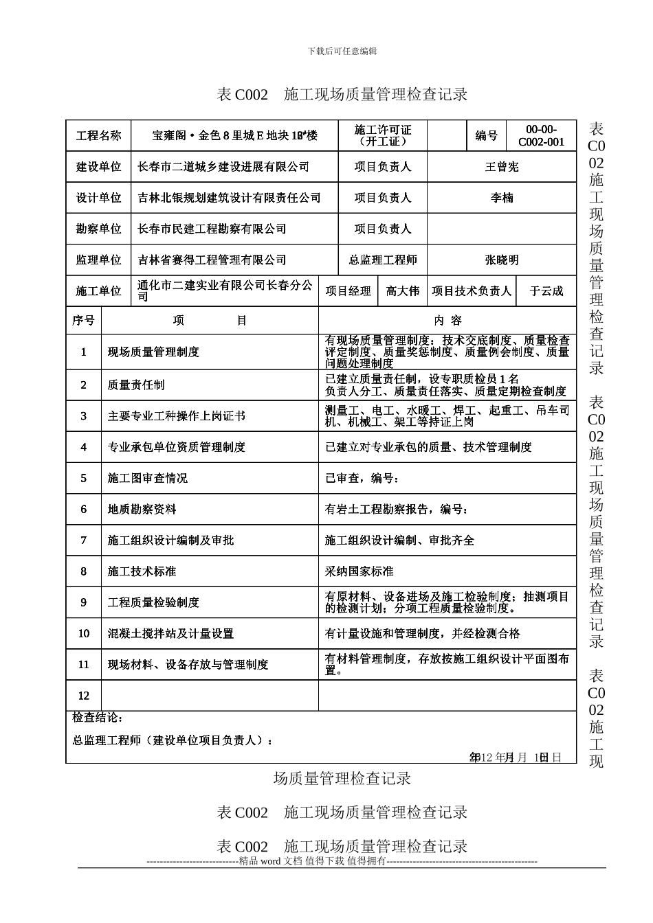 C002施工现场质量管理检查记录2_第1页